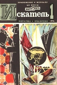 Искатель, 1974 № 01