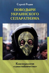 Поводыри украинского сепаратизма. Конспирология «самостийничества»