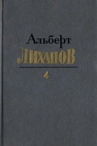 Собрание сочинений в 4-х томах. Том 4