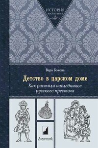 Детство в царском доме. Как растили наследников русского престола