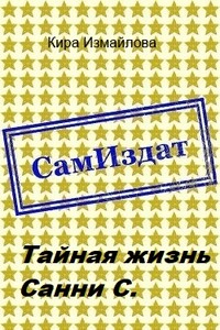 Тайная жизнь Санни С.