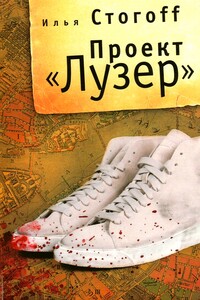 Проект «Лузер»