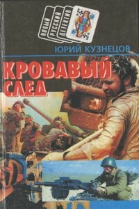 Кровавый след