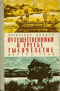 Путешественники в третье тысячелетие