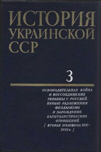 Том 3. Освободительная война и воссоединение Украины с Россией. Начало разложения феодализма и зарождение капиталистических отношений