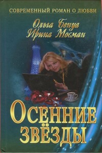 Осенние звёзды