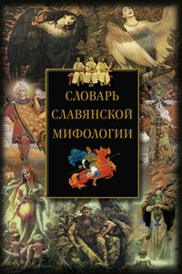 Словарь славянской мифологии