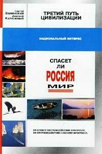 Третий путь цивилизации, или Спасет ли Россия мир?