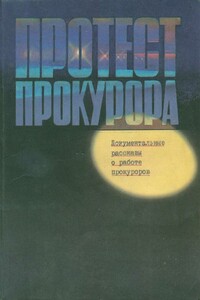 Протест прокурора