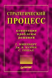 Стратегический процесс: концепции, проблемы, решения