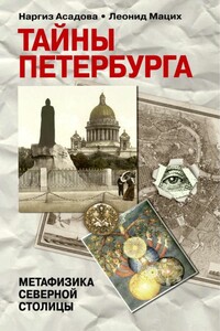 Тайны Петербурга