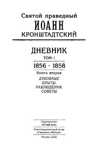 Дневник. Том I. 1856-1858. Книга 2. Духовные опыты. Наблюдения. Советы