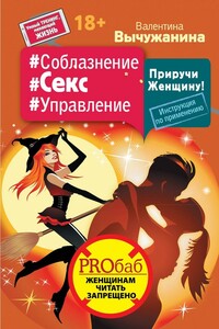 #Соблазнение #Секс #Управление. Приручи Женщину! Инструкция по применению