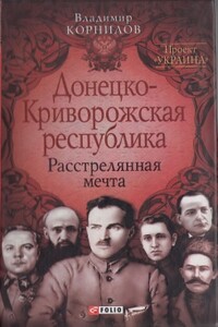 Донецко-Криворожская республика: расстрелянная мечта