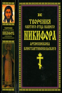 Творения святого отца нашего Никифора, архиепископа Константинопольского