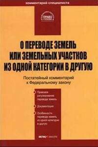 О переводе земель или земельных участков из одной категории в другую