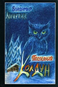 Обработно - время свадеб. Последний колдун. Сон золотой