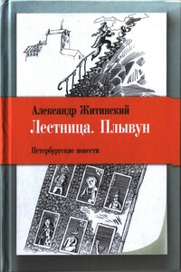 Лестница ; Плывун