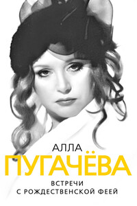 Алла Пугачева. Встречи с рождественской феей