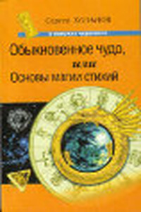 Обыкновенное чудо, или Основы  магии  стихий