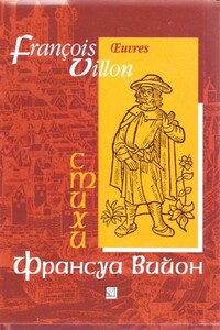 Отрывки из "Большого завещания" и баллады