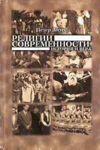 Религии современности. История и вера