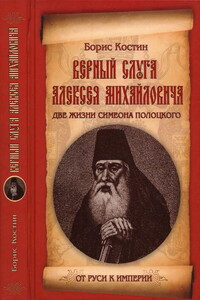 Верный слуга Алексея Михайловича. Две жизни Симеона Полоцкого