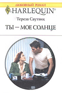 Ты - мое солнце