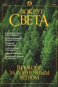 Вокруг Света 2001 № 05 (2728)