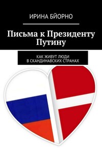 Письма к Президенту Путину