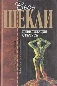 Весь Шекли. Цивилизация статуса