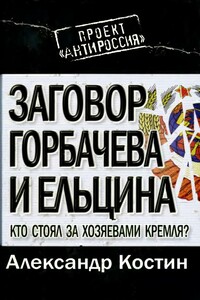 Заговор Горбачева и Ельцина: кто стоял за хозяевами Кремля?