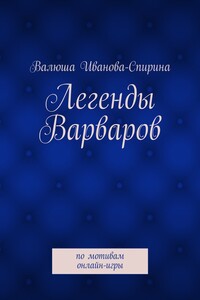 Легенды варваров