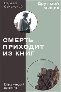 Смерть приходит из книг