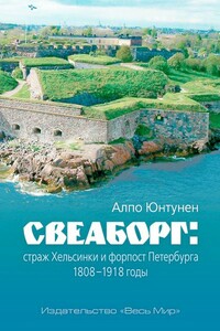 Свеаборг: страж Хельсинки и форпост Петербурга 1808–1918