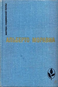 Римлянка. Презрение. Рассказы