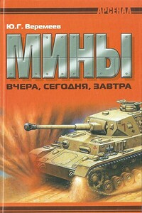 Мины вчера, сегодня, завтра