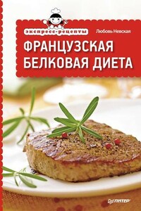 Французская белковая диета