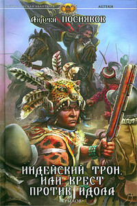 Индейский трон, или Крест против идола