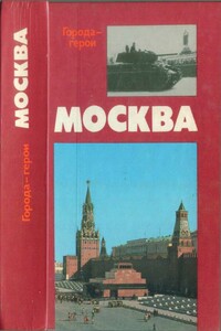 Москва. Близко к сердцу (Страницы героической защиты города-героя 1941—1942)