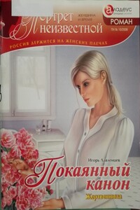 Покаянный канон: жертвенница