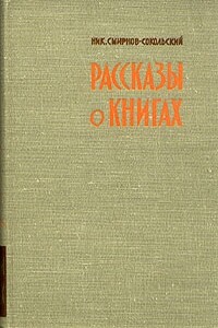 Рассказы о книгах