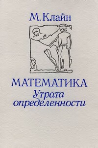 Математика. Утрата определенности.