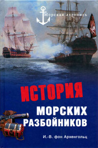 История морских разбойников