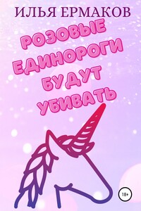 Розовые единороги будут убивать