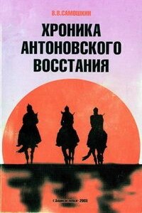 Хроника Антоновского восстания