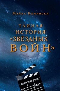 Тайная история "Звездных войн": Искусство создания современного эпоса