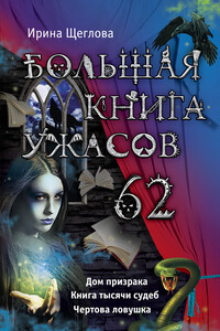 Большая книга ужасов — 62