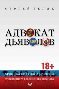 Адвокат дьяволов. Хроника смутного времени от известного российского адвоката