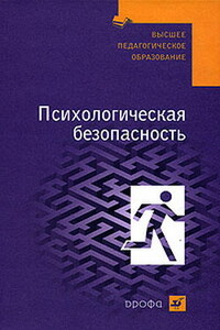 Психологическая безопасность: учебное пособие